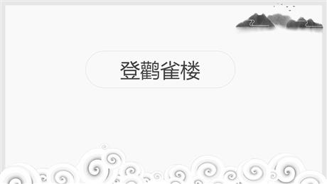 《登鹳雀楼》PPT优质课件下载