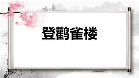 《登鹳雀楼》PPT优秀课件下载