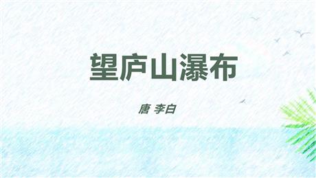《望庐山瀑布》PPT免费课件下载