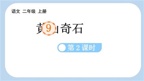《黄山奇石》PPT课件(第2课时)