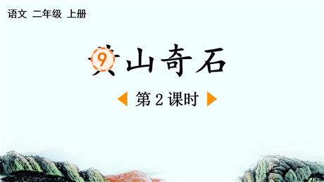 《黄山奇石》PPT下载(第2课时)
