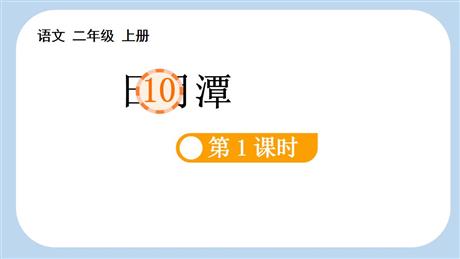 《日月潭》PPT教学课件(第1课时)