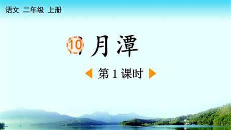 《日月潭》PPT课件下载(第1课时)
