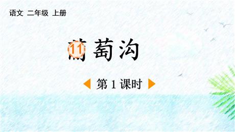 《葡萄沟》PPT精品课件(第1课时)