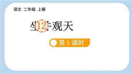 《坐井观天》PPT精品课件(第1课时)