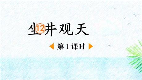 《坐井观天》PPT优质课件(第1课时)