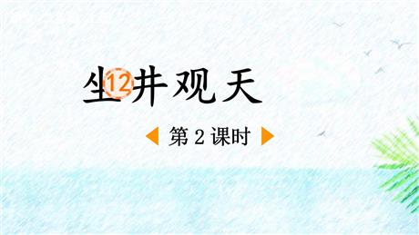 《坐井观天》PPT优质课件(第2课时)