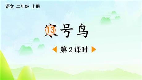 《寒号鸟》PPT免费课件(第2课时)