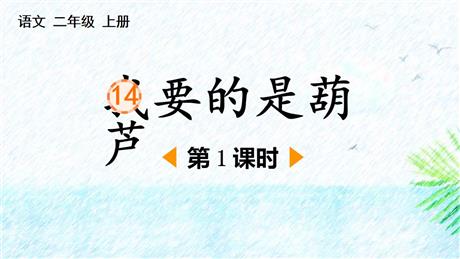 《我要的是葫芦》PPT下载(第1课时)