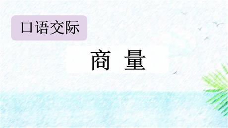 《商量》口语交际PPT课件