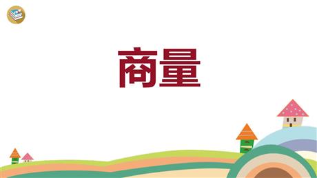 《商量》口语交际PPT下载