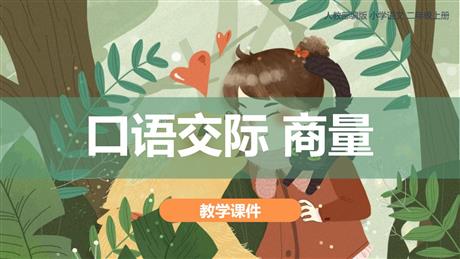 《商量》口语交际PPT教学课件