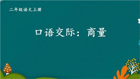 《商量》口语交际PPT课件下载