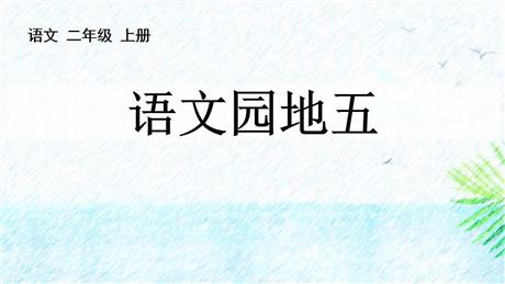 《语文园地五》PPT教学课件(二年级上册)