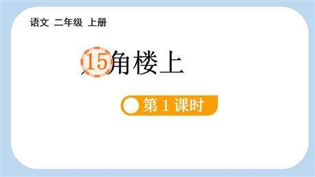 《八角楼上》PPT课件(第1课时)