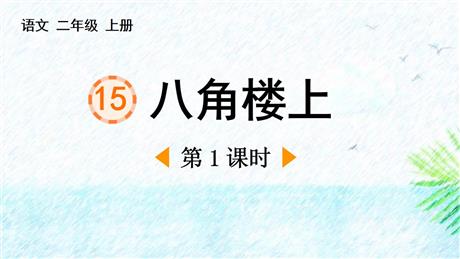 《八角楼上》PPT下载(第1课时)