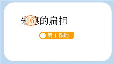 《朱德的扁担》PPT课件(第1课时)