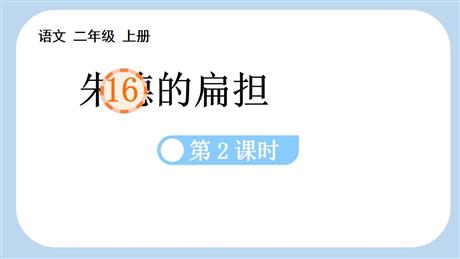 《朱德的扁担》PPT课件(第2课时)
