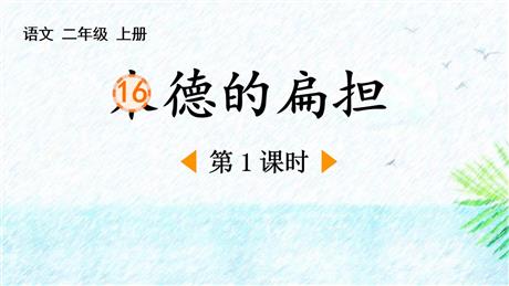 《朱德的扁担》PPT下载(第1课时)