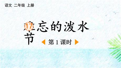 《难忘的泼水节》PPT免费下载(第1课时)