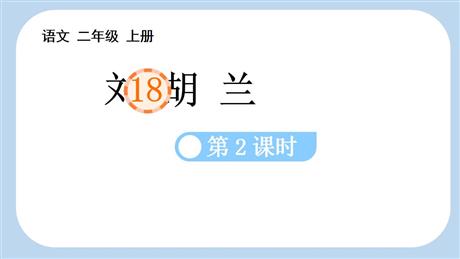 《刘胡兰》PPT课件(第2课时)