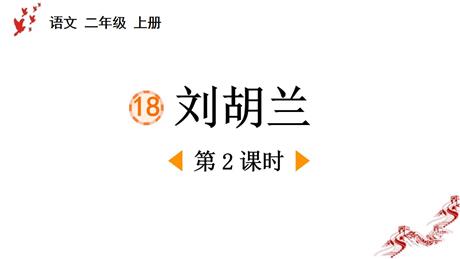 《刘胡兰》PPT下载(第2课时)