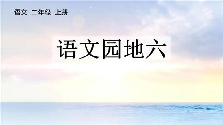 《语文园地六》PPT教学课件(二年级上册)