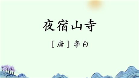 《夜宿山寺》PPT教学课件下载