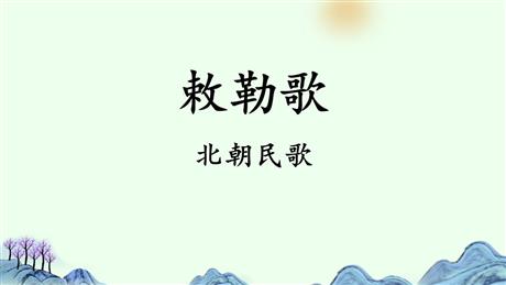 《敕勒歌》PPT优质课件下载