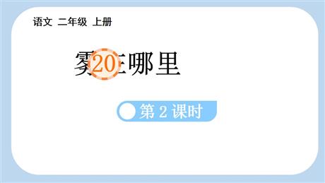 《雾在哪里》PPT免费下载(第2课时)