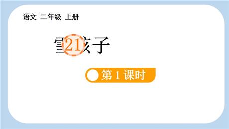 《雪孩子》PPT教学课件(第1课时)