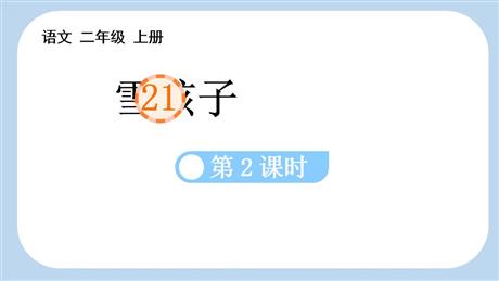 《雪孩子》PPT教学课件(第2课时)