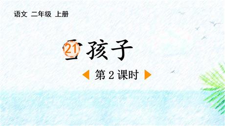 《雪孩子》PPT课件下载(第2课时)