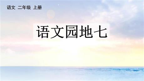 《语文园地七》PPT教学课件(二年级上册)
