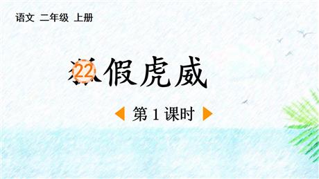 《狐假虎威》PPT下载(第1课时)