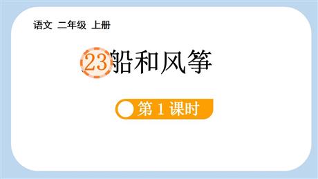 《纸船和风筝》PPT课件(第1课时)