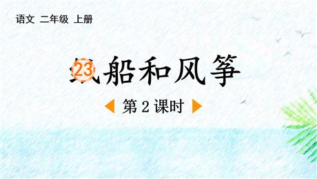 《纸船和风筝》PPT下载(第2课时)
