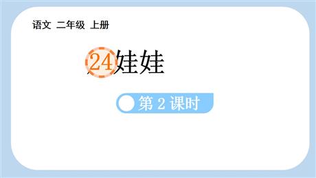 《风娃娃》PPT课件(第2课时)