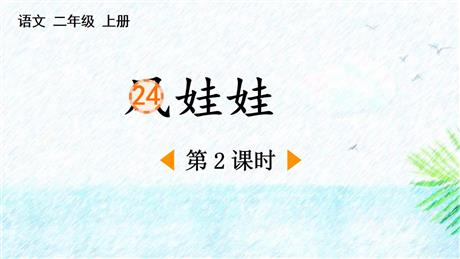 《风娃娃》PPT下载(第2课时)
