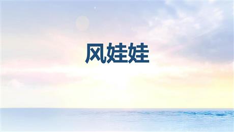 《风娃娃》PPT优秀免费课件