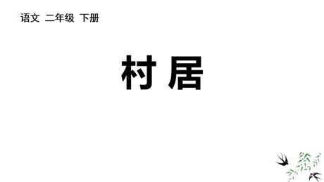 《村居》PPT优秀课件