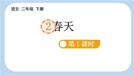 《找春天》PPT教学课件(第1课时)