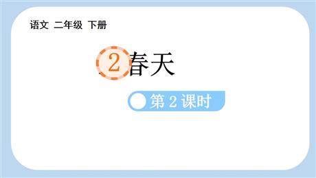 《找春天》PPT教学课件(第2课时)