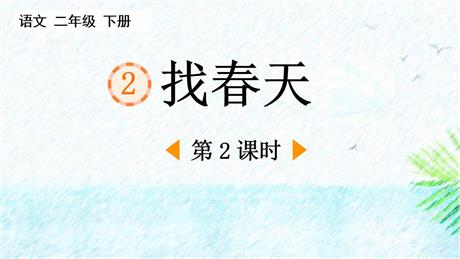 《找春天》PPT课件下载(第2课时)
