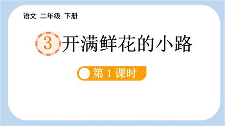 《开满鲜花的小路》PPT教学课件(第1课时)