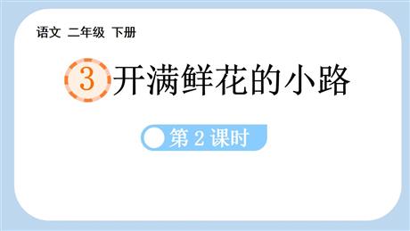 《开满鲜花的小路》PPT教学课件(第2课时)