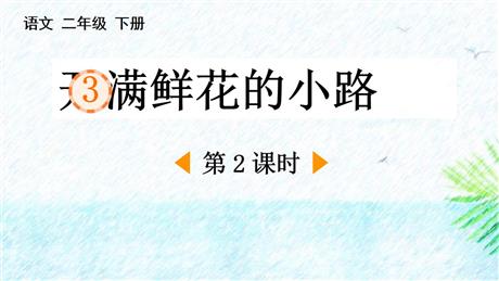 《开满鲜花的小路》PPT课件下载(第2课时)