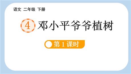 《邓小平爷爷植树》PPT教学课件(第1课时)