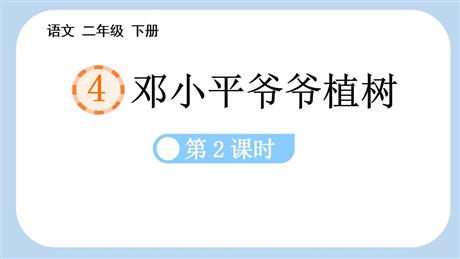 《邓小平爷爷植树》PPT教学课件(第2课时)