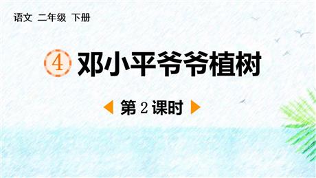 《邓小平爷爷植树》PPT课件下载(第2课时)